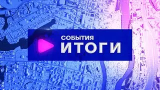 События. Итоги (06.05.2024-11.05.2024)