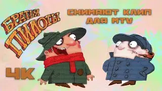 Братья Пилоты снимают клип для MTV (1995) [Реставрированная версия 4K]