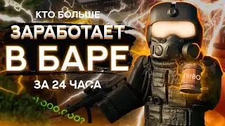 ЗАРАБОТАЛ МИЛЛИОН ЗА ЧАС??? КТО БОЛЬШЕ ЗАРАБОТАЕТ В БАРЕ ЗА 24 ЧАСА ЧЕЛЛЕНДЖ? STALCRAFT | СТАЛКРАФТ