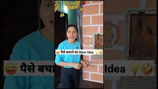 पैसे बचाने का New Idea 😜🤪 Comedy Shorts #comedy #funny #trending #shorts #ytshorts