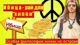Ибица - рай для хиппи: стиль жизни на Ибице