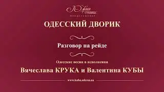 Валентин Куба и Вячеслав Крук - Разговор на рейде