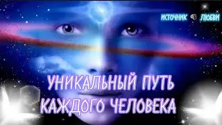 УНИКАЛЬНЫЙ ПУТЬ КАЖДОГО ЧЕЛОВЕКА ✨#ПОСЛАНИЕ