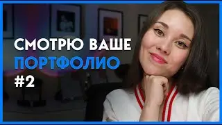 Смотрю Ваше Портфолио #2 | Советы по улучшению портфолио