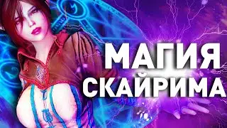 МОДЫ НА МАГИЮ КОТОРЫЕ ВЗОРВУТ ТВОЙ СКАЙРИМ