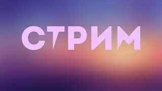 Стримчанский (я вернулся)