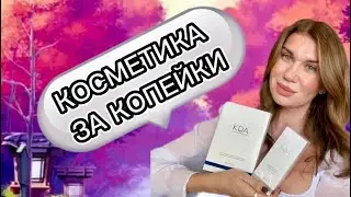 😨РАБОЧАЯ КОСМЕТИКА ЗА КОПЕЙКИ😨ОТКРЫТИЕ ИЗ АПТЕКИ,ЧТО ИЗМЕНИЛО МОЮ КОЖУ👍🏻