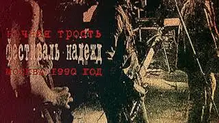 НОЧНАЯ ТРОСТЬ-Рвота и понос(Фестиваль надежд 1990 г.)