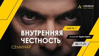 Арестович: Внутренняя честность-1 Семинар @ApeironSchool​