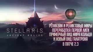 [Stellaris][Новости]Реликвии и реликтовые миры, переработка первой лиги, галатрона и мира кольца