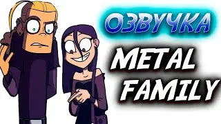 ЛИФ и ДИ На Свидании | Озвучка комиксов Metal Family #1
