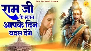 राम जी के भजन आपके दिन बदल देंगे - Non Stop Ram Bhajan - Ram Bhajan - New Ram Bhajan 2025 - #Ayodhya