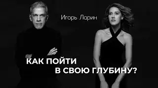 Как пойти в свою глубину?