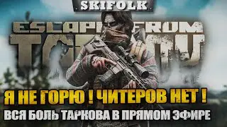 ТАРКОВ ЭТО СУДЬБА - ТАРКОВ ЭТО НАВСЕГДА ! ШКРАРКОВ НА RTX 4090 И 13900k ► ESCAPE FROM TARKOV