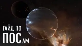 Гайд по ПОСам