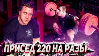 Приседальный эксперимент #15. Приседания 220 кг на разы