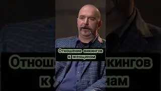 Деконструкция Клим Жуков: отношение викингов к женщинам 