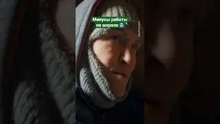 Неудобства, с которыми сталкиваются выморозчики кораблей 