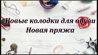 Получила посылочку с колодками и прикупила пряжу.