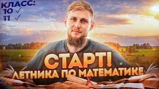 Старт летника по подготовке к ЕГЭ 2025 по математике. Что такое логарифм? | СВ