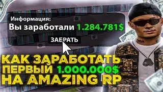 КАК ЗАРАБОТАТЬ СВОЙ ПЕРВЫЙ МИЛЛИОН НА AMAZING RP В GTA CRMP