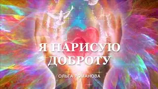 359  Я нарисую доброту