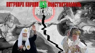 Церковный раскол - Кирилл против Варфоломея