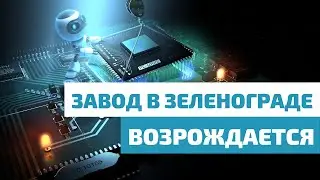 Дефицит микросхем стимулирует производство в России