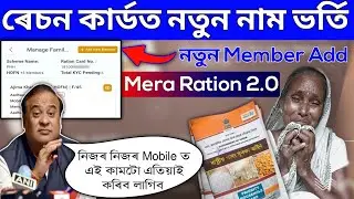 Ration card new family member add 2024 | Mera Ration 2.0 App | Ration Card All Service Update |