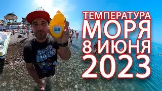 Лазаревское 2023 температура моря 8 июня центральный пляж, цены на яхты, рыбалку и парашют!
