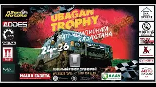 UBAGAN TROPHY 2024 . Второй этап Казахстана по Трофи рейдам. Убаган