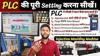 Plc Setting Injection Molding Machine / नये Operator/ Fresher / Supervisor | Full Plc Kaise Set Kare