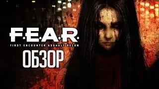 F.E.A.R. | Взгляни в глаза страху... [ОБЗОР]