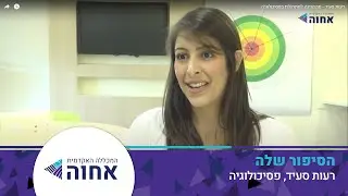 רעות סעיד - מהמכינה למתרגלת בפסיכולוגיה