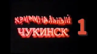Криминальный Чукинск 1