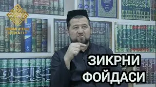 Зикрни фойдаси