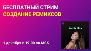 Бесплатный стрим: Создание ремиксов