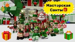 МАСТЕРСКАЯ САНТА-КЛАУСА🎅// СТАЛИ ЭЛЬФАМИ🎄В БРУКХЕЙВЕН РП🎉 
