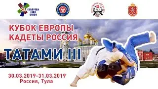 30.03.2019 Т3 Кубок Европы по дзюдо среди юношей и девушек до 18 лет