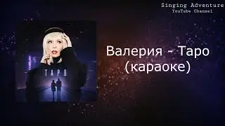Валерия - Таро | караоке (минусовка)