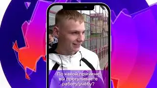 Соль-опрос про прогулы на работе_03.06.2024_СольТВ
