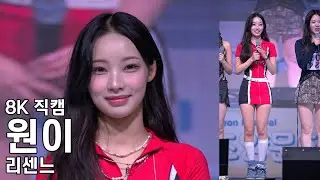 리센느 원이 ( Love Attack 앵콜 + 엔딩 인사 ) 혜전대학교 축제 직캠 RESCENE Fancam 241031