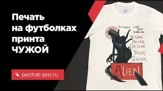 Печать на футболках принта ЧУЖОЙ в ПечатьПро