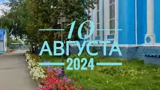 10 августа 2024 г.