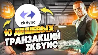 ДЕШЕВЫЕ ТРАНЗАКЦИИ В ZKSYNC | AIRDROP