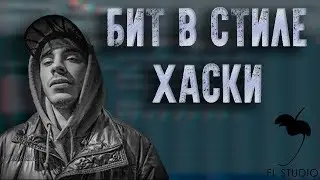 КАК НАПИСАТЬ БИТ В СТИЛЕ ХАСКИ ЗА 10 МИНУТ?  | FL STUDIO TUTORIAL |