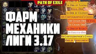 КАК ФАРМИТЬ ЛИГ КОНТЕНТ 3.17! НАСЫПКА ВАЛЮТЫ! Гайд по рецептам и фарму лиг механики Path of Exile