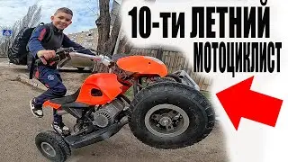 У Малого в 10 Лет Уже Свой МОТОЦИКЛ и Квадроцикл