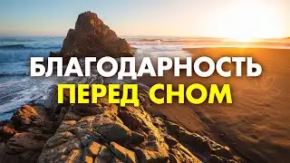 Слушай ПЕРЕД СНОМ эту Благодарственную Молитву каждый вечер 🌀 Изменяем Жизнь к Лучшему