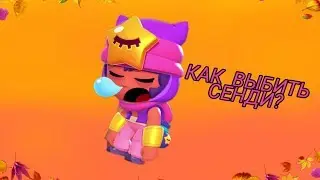 КАК ВЫБИТЬ СЕНДИ! BRAWL STARS!